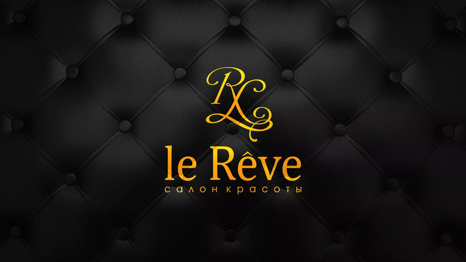 Разработка листовок для салона красоты «Le Reve» в Андреаполе